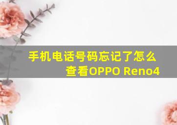 手机电话号码忘记了怎么查看OPPO Reno4